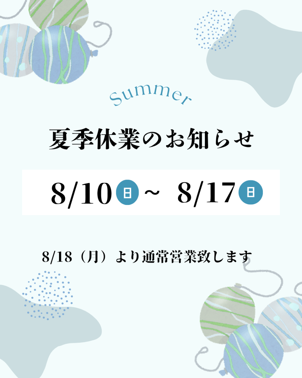 夏季休業のお知らせ