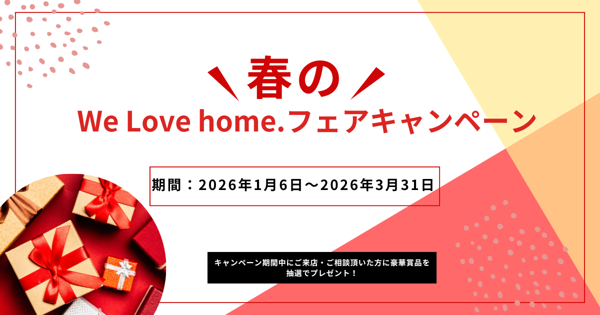 We Love home.フェアキャンペーン！2026年1/6～3/31まで