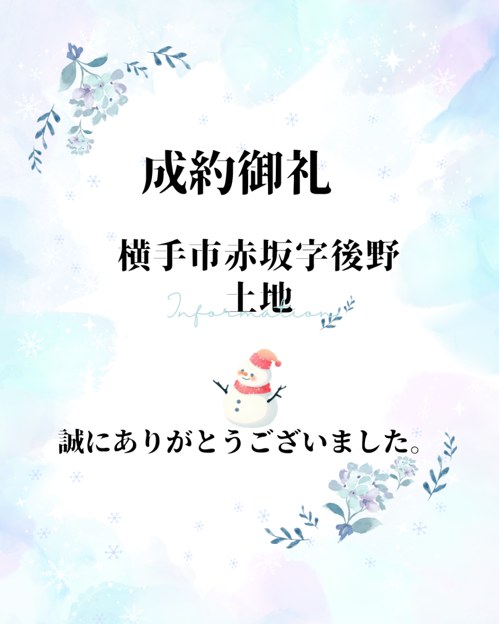 🌟成約御礼🌟横手市赤坂後野売地