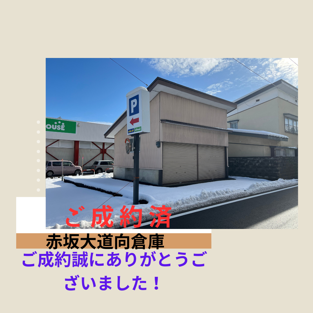 📍成約御礼　横手市赤坂大道向倉庫