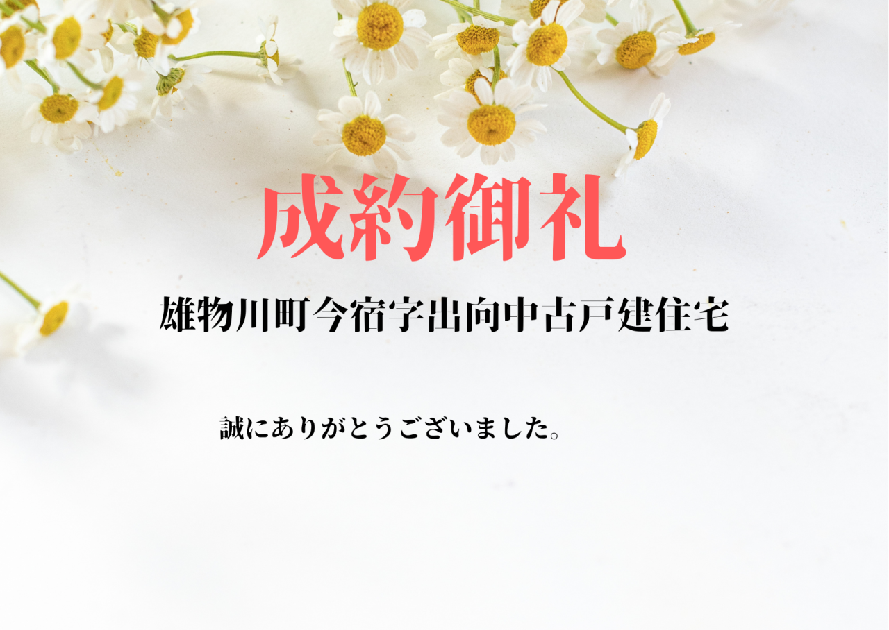 成約御礼　横手市雄物川町今宿字出向中古戸建住宅
