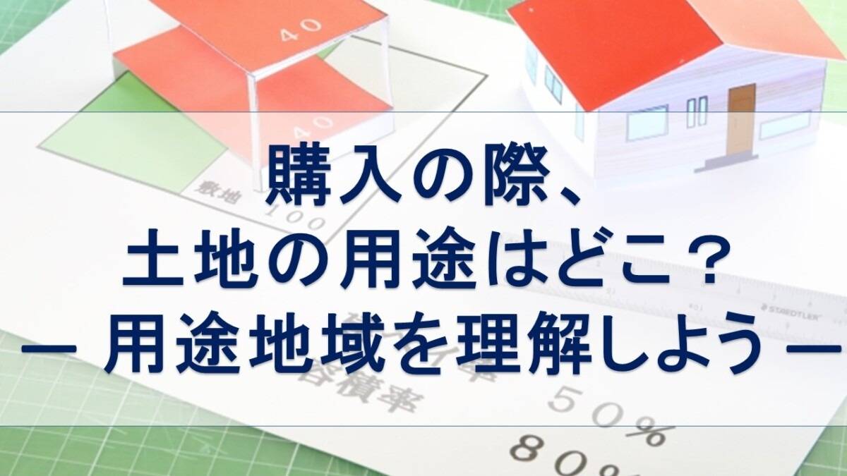 家を買う前に知っておきたい！「用途地域」って何？失敗しない土地選びの基礎知識
