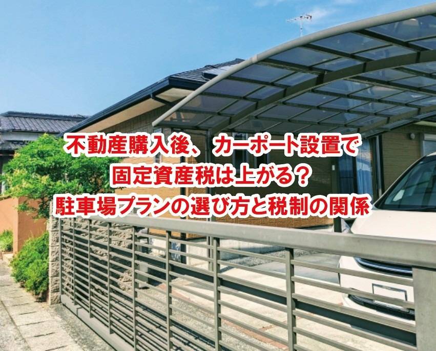 不動産購入後カーポート設置で固定資産税は上がる?