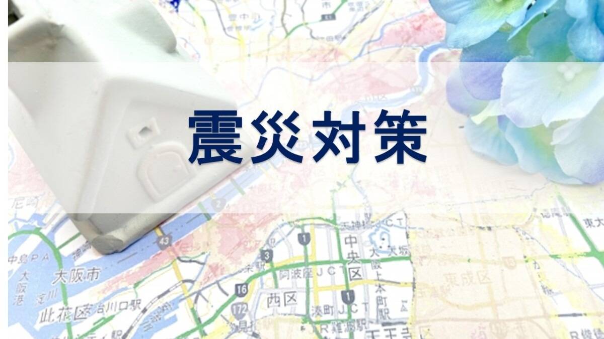 震災対策