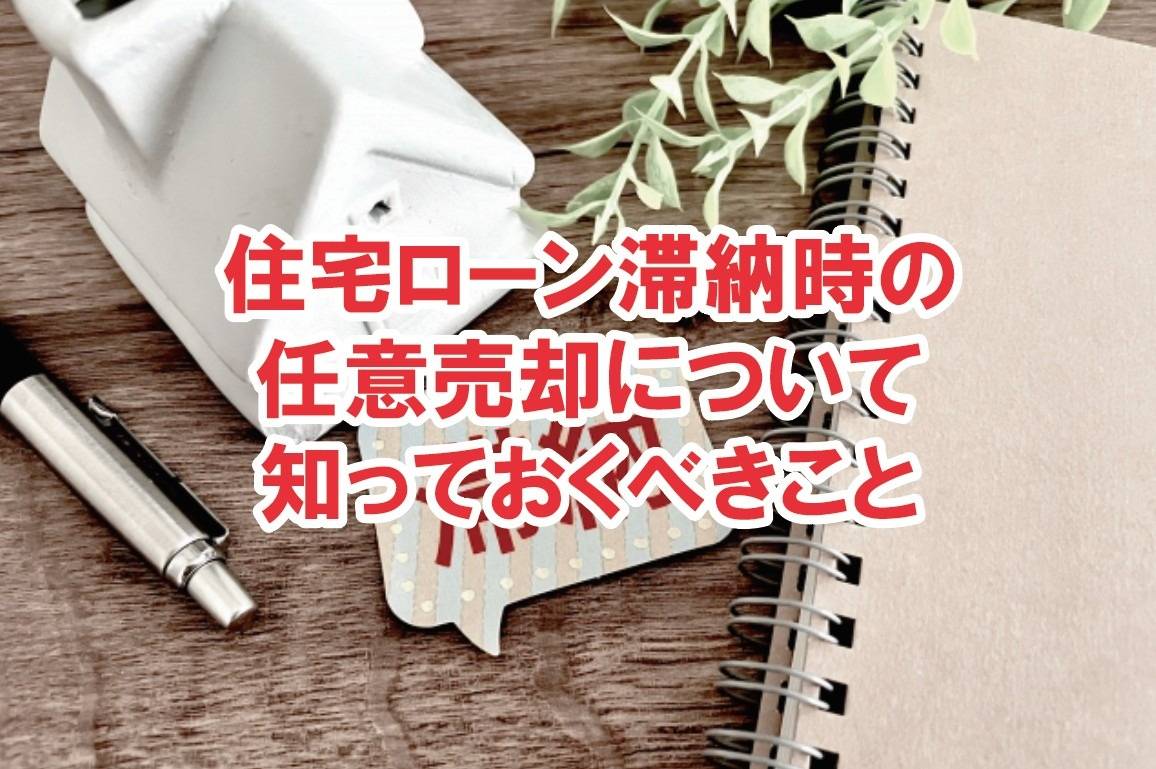 住宅ローン滞納時の任意売却について 知っておくべきこと