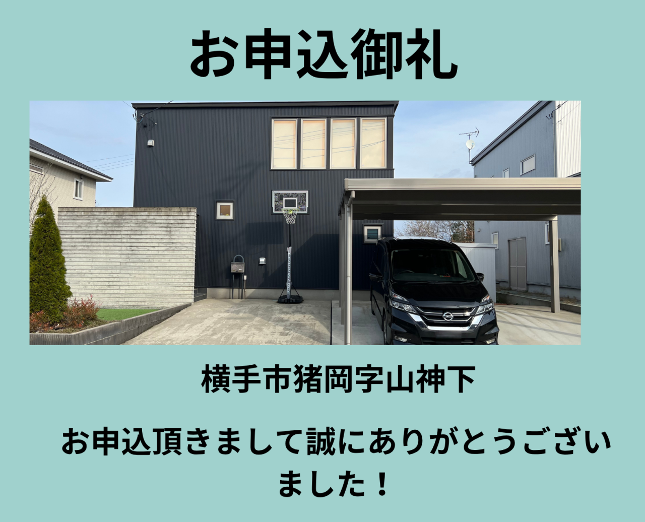 お申込御礼！　横手市猪岡字山神下　中古戸建住宅