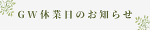 🍃GWの休業のお知らせ