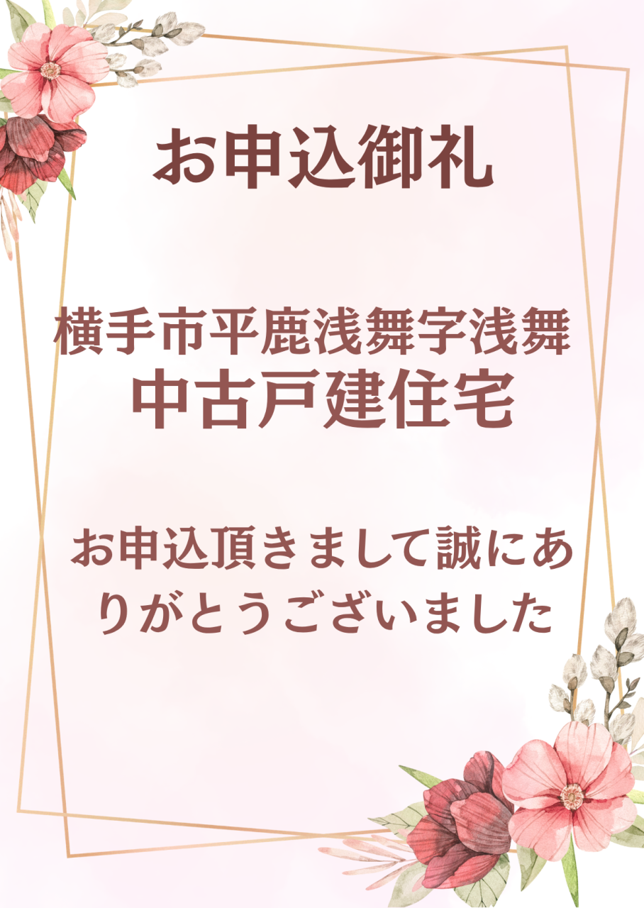お申込御礼　　横手市平鹿町浅舞字浅舞中古戸建住宅