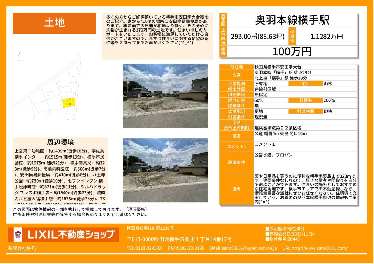 毎日の暮らしがもっと便利に。横手市安田、夢が広がるゆとりの土地で理想の生活を始めませんか?