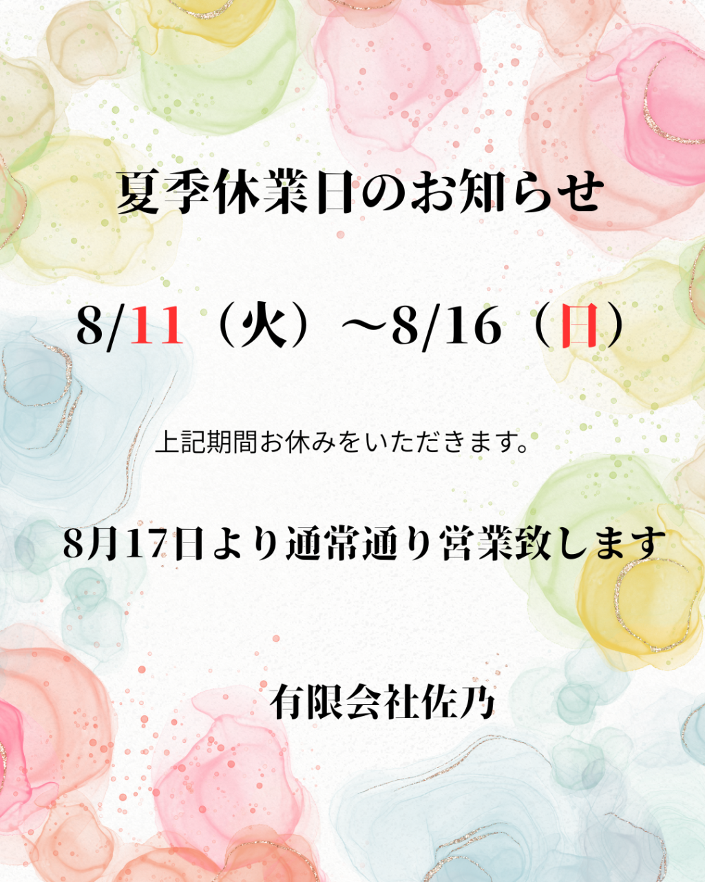夏季休業のお知らせ