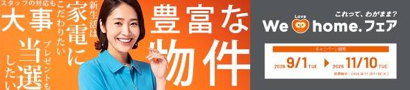 We Love homeフェア　９月1日（火）～11月10日（火）まで