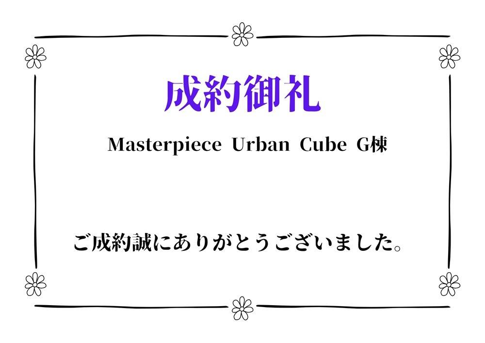 成約御礼　　Masterpiece  Urban　Cube　G棟