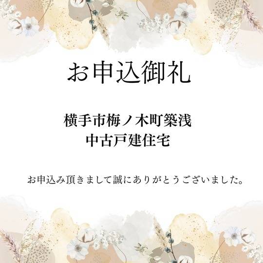 お申込御礼　横手市梅ノ木町築浅中古戸建て住宅