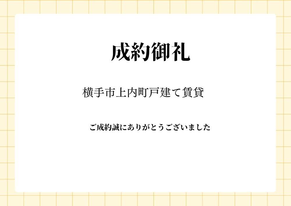 成約御礼　横手市上内町　戸建て賃貸
