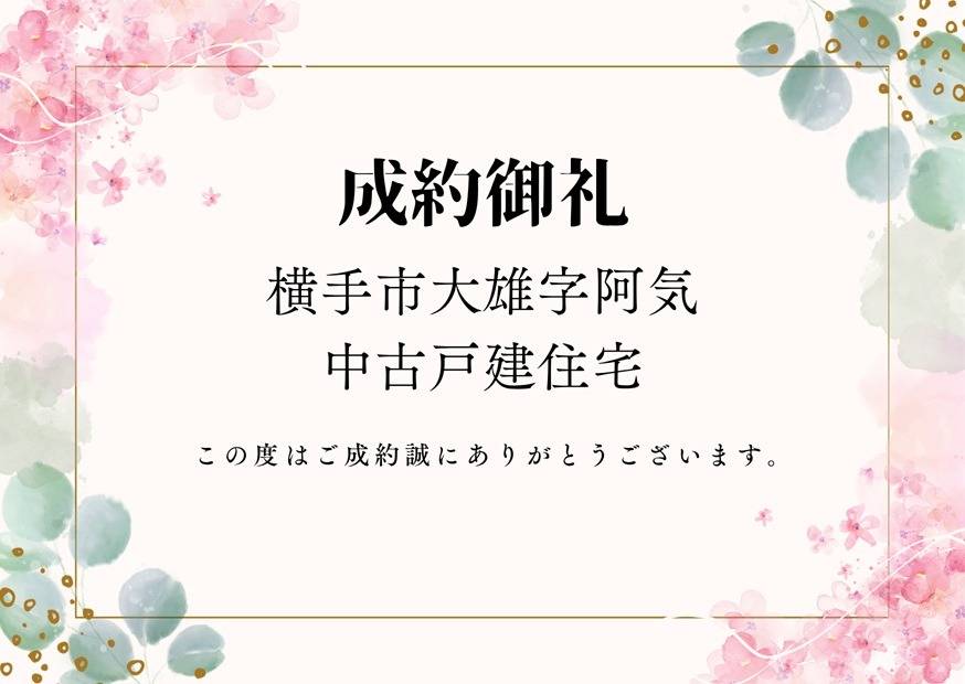ご成約御礼　横手市大雄字阿気　中古戸建住宅