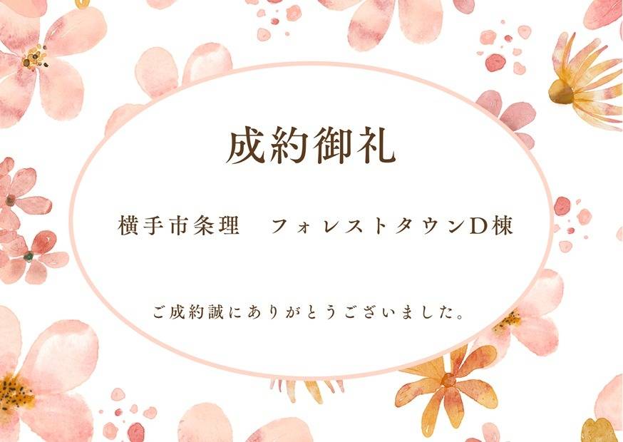 成約御礼　横手市条理　フォレストタウンD棟