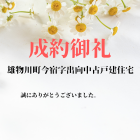成約御礼　横手市雄物川町今宿字出向中古戸建住宅