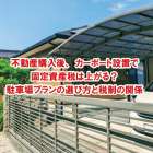 不動産購入後カーポート設置で固定資産税は上がる？