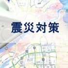 震災対策