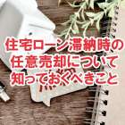 住宅ローン滞納時の任意売却について 知っておくべきこと