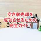 空き家売却を成功させるための完全ガイド