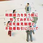 知っておきたい成年後見制度