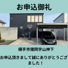 お申込御礼！　横手市猪岡字山神下　中古戸建住宅