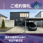 ご成約御礼　　横手市猪岡字山神下　中古戸建住宅