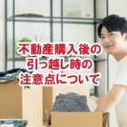 不動産購入後の失敗しない注意点について