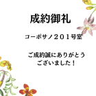 ご成約御礼　コーポサノ２０１号室