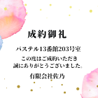 成約御礼　パステル13番館　203号室