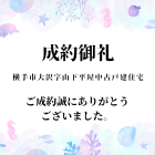 成約御礼　　横手市大沢字山下　平屋中古戸建住宅