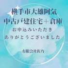 お申込み御礼　横手市大雄字阿気　中古戸建て住宅＋倉庫