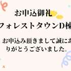 お申込御礼　フォレストタウンD棟