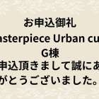 お申込御礼　Masterpiece Urban cube G棟