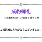 成約御礼　　Masterpiece  Urban　Cube　G棟