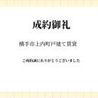 成約御礼　横手市上内町　戸建て賃貸