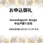 お申込御礼 横手市横手町muraokagumidesign中古建売住宅